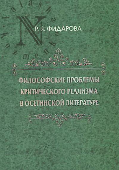 Fidarova R.Ia. Filosofskie problemy kriticheskogo realizma v osetinskoi literature