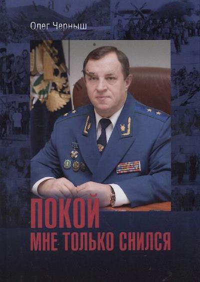 Chernysh O.V. Pokoi mne tol'ko snilsia.