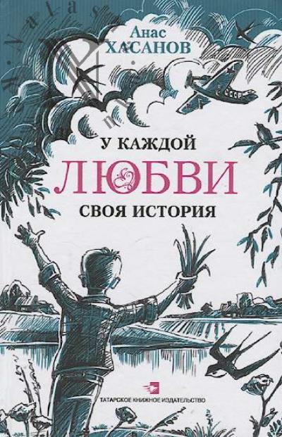 Khasanov A.Kh. U kazhdoi liubvi svoia istoriia