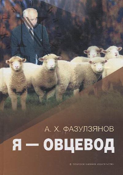 Fazulzianov A.Kh. Ia - ovtsevod.