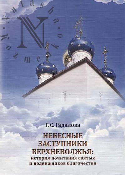 Gadalova G.S. Nebesnye zastupniki Verkhnevolzh'ia