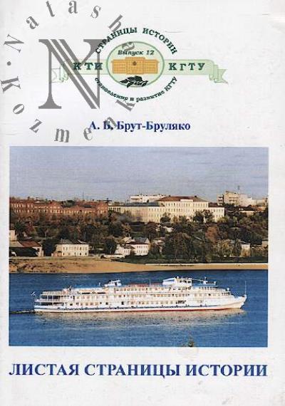 Brut-Bruliako A.B. Listaia stranitsy istorii.