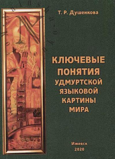 Dushenkova T.R. Kliuchevye poniatiia udmurtskoi iazykovoi kartiny mira
