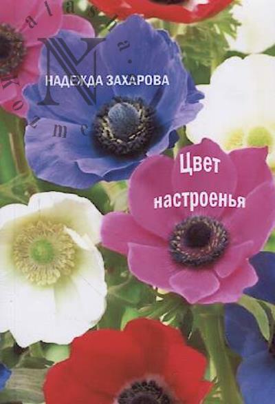 Zakharova Nadezhda. Tsvet nastroen'ia…