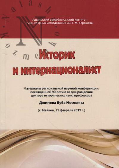 Istorik i internatsionalist