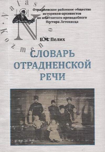Pelikh V.M. Slovar' otradnenskoi rechi