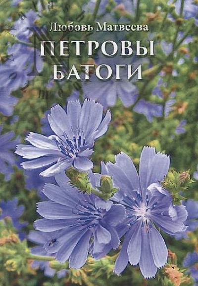 Matveeva L.N. Petrovy batogi