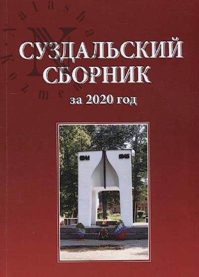 Suzdal'skii sbornik za 2020 god