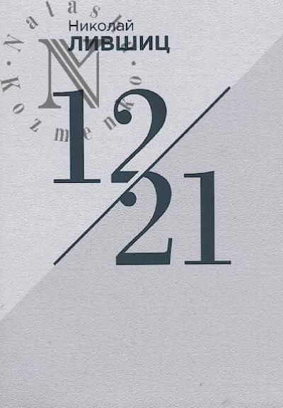 Livshits Nikolai. 12/21