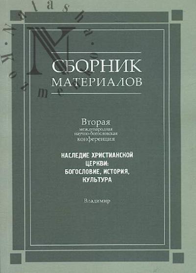 Nasledie khristianskoi tserkvi