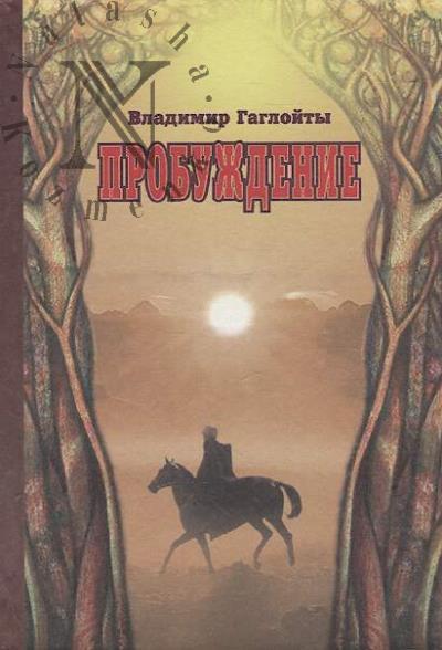 Gagloity V.M. Probuzhdenie