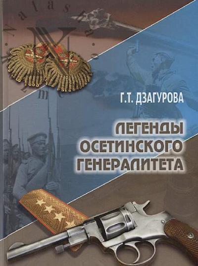 Dzagurova G.T. Legendy osetinskogo generaliteta.