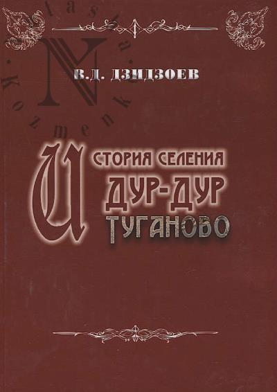 Dzidzoev V.D. Istoriia seleniia Dur-Dur - Tuganovo.