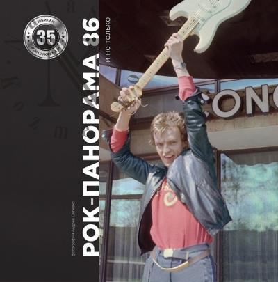 Rok-panorama 86… i ne tol'ko
