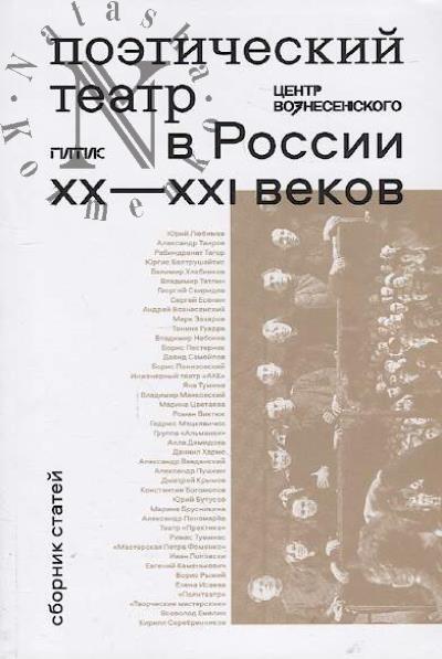 Poeticheskii teatr v Rossii XX-XXI vekov