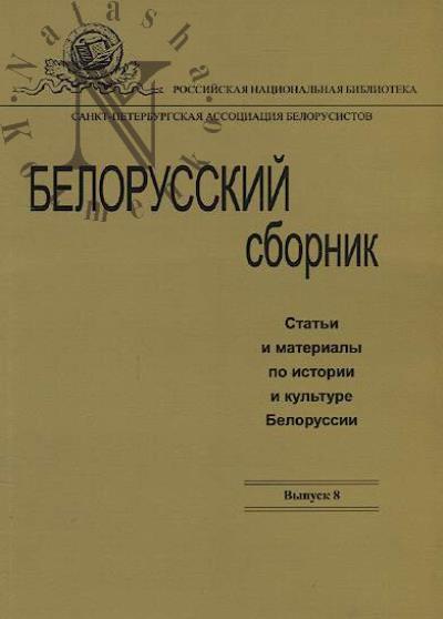 Belorusskii sbornik
