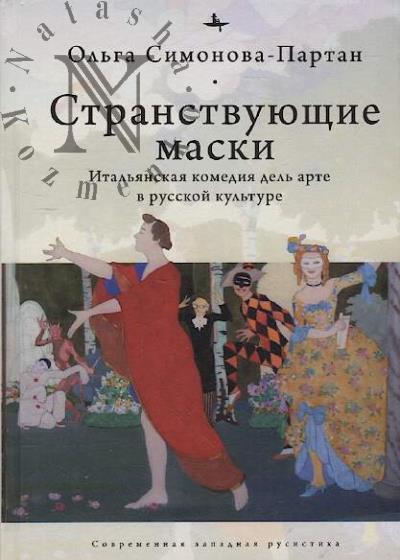 Simonova-Partan O. Stranstvuiushchie maski