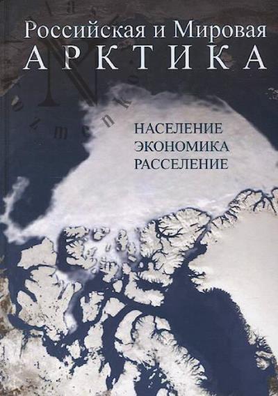 Rossiiskaia i Mirovaia Arktika