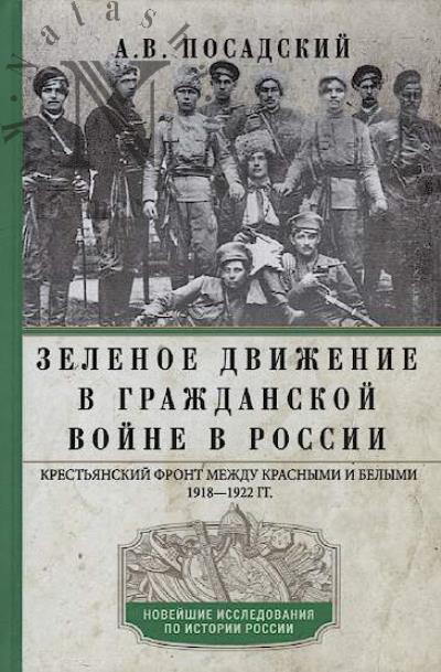 Posadskii A.V. Zelenoe dvizhenie v Grazhdanskoi voine v Rossii.