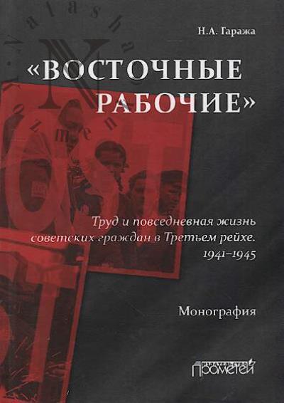 Garazha N.A. "Vostochnye rabochie".