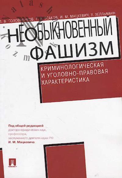 Golovnenkov P.V. NeObyknovennyi fashizm
