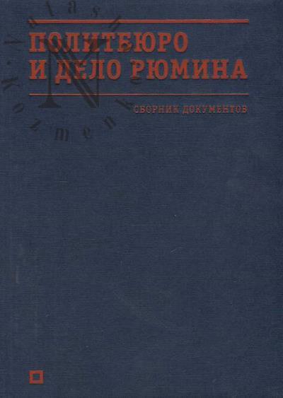 Politbiuro i delo Riumina