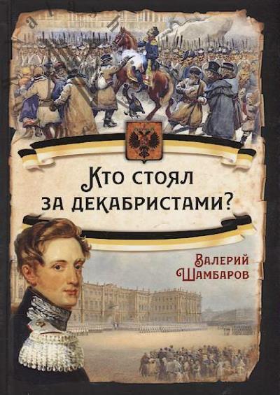 Shambarov Valerii. Kto stoial za dekabristami?