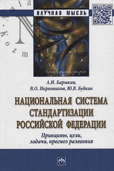 Barykin A.N. Natsional'naia sistema standartizatsii Rossiiskoi Federatsii.