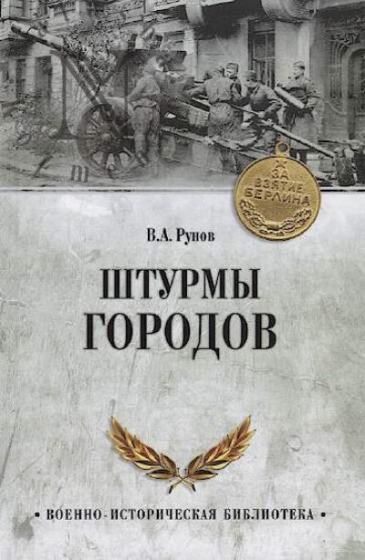 Runov V.A. Shturmy gorodov.