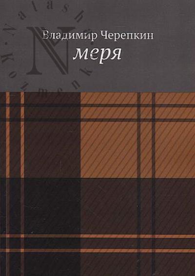 Cherepkin Vladimir. Meria.