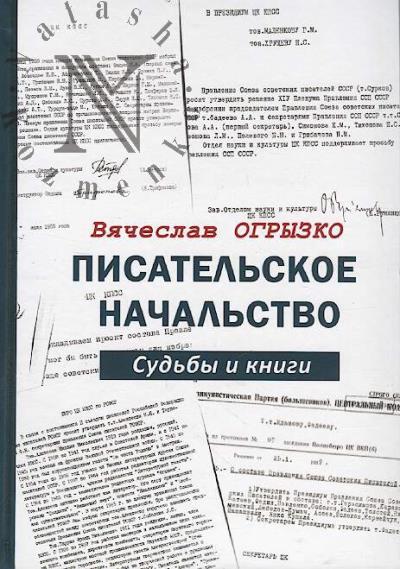 Ogryzko V.V. Pisatel'skoe nachal'stvo