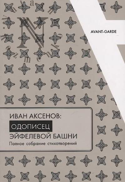 Aksenov Ivan. Ivan Aksenov