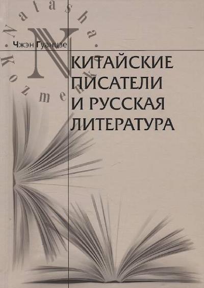 Chzhen Guantsze. Kitaiskie pisateli i russkaia literatura