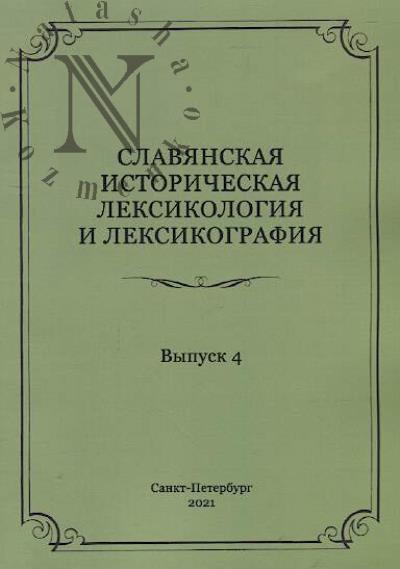Славянская историческая лексикология и лексикография