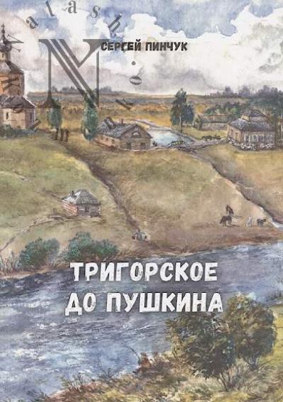 Pinchuk Sergei. Trigorskoe do Pushkina.