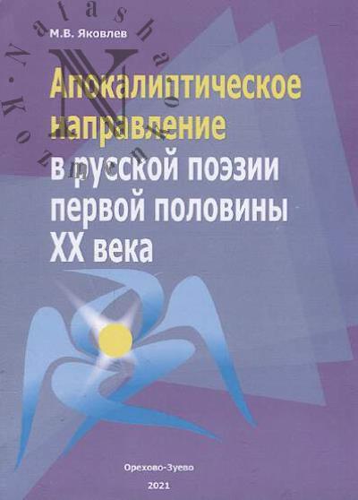 Iakovlev M.V. Apokalipticheskoe napravlenie v russkoi poezii pervoi poloviny XX veka