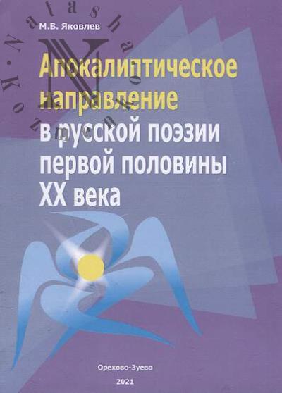 Яковлев М.В. Апокалиптическое направление в русской поэзии первой половины XX века