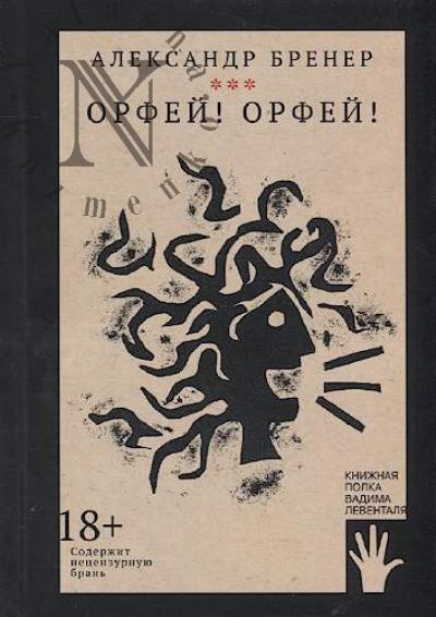 Brener Aleksandr. Orfei! Orfei!