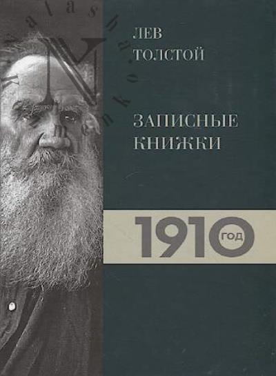 Tolstoi Lev. Zapisnye knizhki.