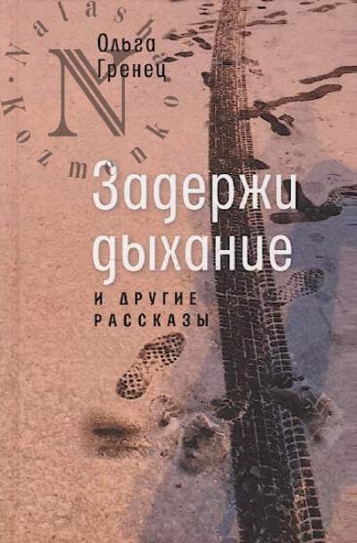 Grenets Ol'ga. Zaderzhi dykhanie i drugie rasskazy.