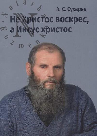 Sukharev A.S. Ne Khristos voskres, a Iisus khristos