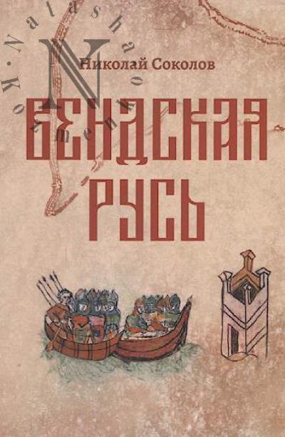 Sokolov Nikolai. Vendskaia Rus'