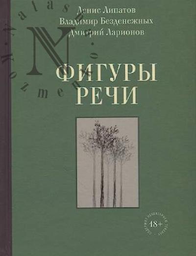 Lipatov Denis. Figury rechi