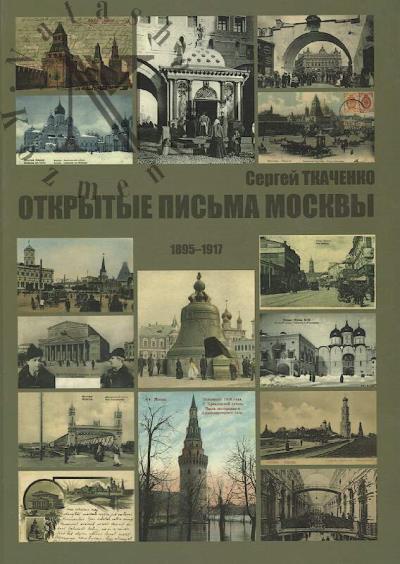 Tkachenko Sergei. Otkrytye pis'ma Moskvy 1895-1917