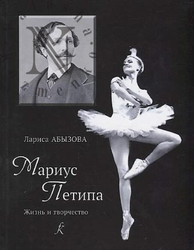Abyzova L. Marius Petipa
