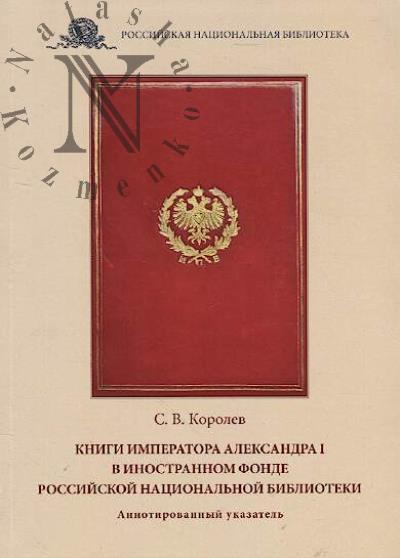 Korolev S.V. Knigi imperatora Aleksandra I v Inostrannom fonde Rossiiskoi natsional'noi biblioteki