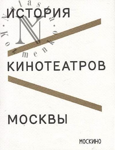 Istoriia kinoteatrov Moskvy.