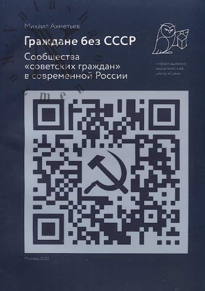 Akhmet'ev M.A. Grazhdane bez SSSR