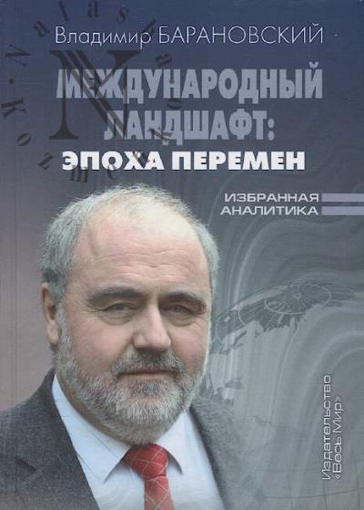 Baranovskii V.G. Mezhdunarodnyi landshaft