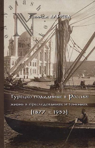 Alieva Sevindzh. Turetsko-poddannye v Rossii